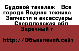 Судовой такелаж - Все города Водная техника » Запчасти и аксессуары   . Свердловская обл.,Заречный г.